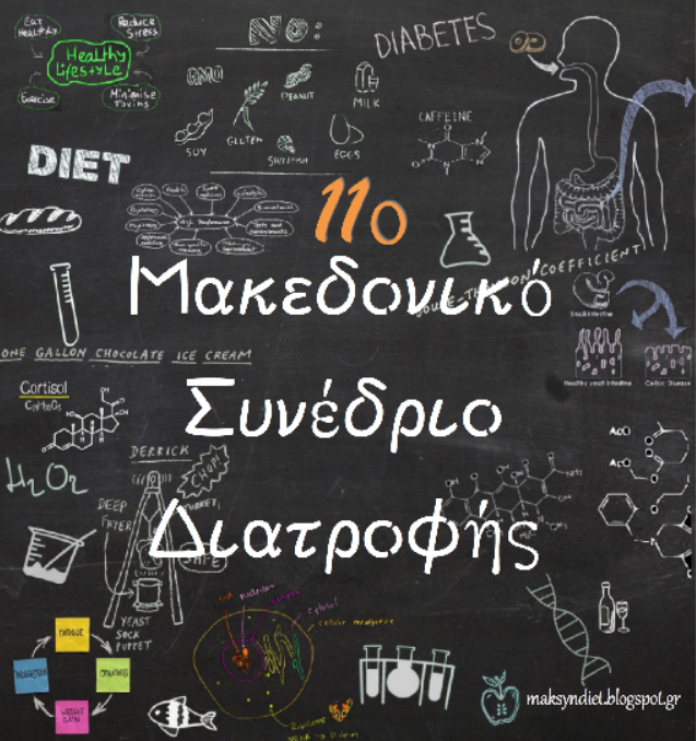 11ο Μακεδονικό Συνέδριο Διατροφής